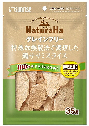 【サンライズ】ナチュラハ　グレインフリー　特殊加熱製法で調理した鶏ササミスライス　３５ｇｘ４８個（ケース販売）