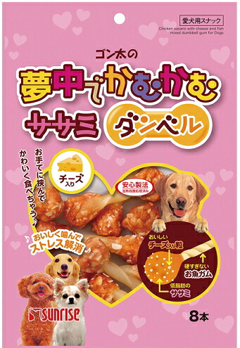 【サンライズ】ゴン太の一心不乱でかむかむ ササミダンベル 乾酪入り口・入口 ８本ｘ４８個（入れもの売りわたす）