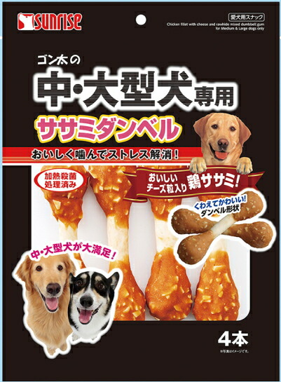 【サンライズ】ゴン太の中・大型犬専用 ササミダンベル ４本ｘ２４個（容れもの売りわたす）