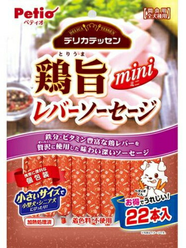 【ペティオ】デリカテッセン　鶏旨　ミニ　レバーソーセージ　２２本入ｘ３０個（ケース販売）