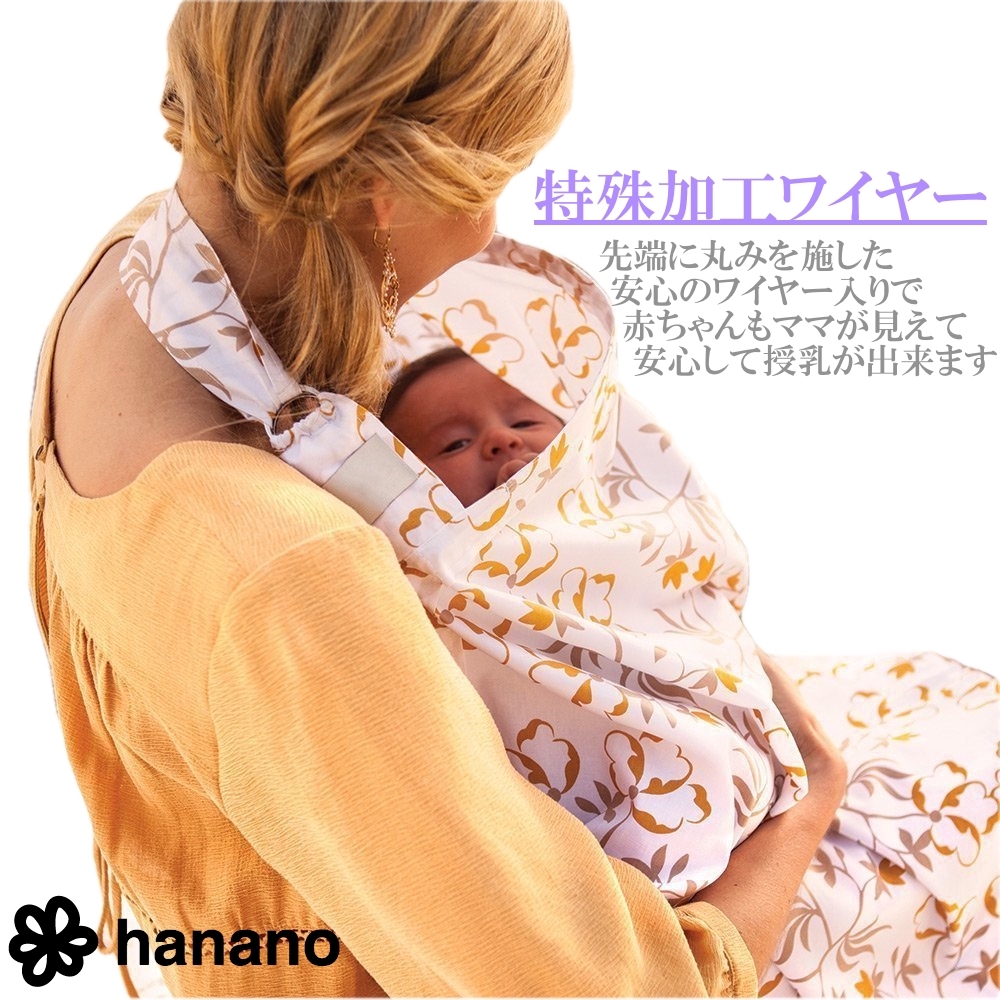 【楽天市場】【送料無料】hanano ムレない 授乳ケープ 大きめサイズ 上質 コットン生地 ガーゼ生地 赤ちゃんに優しい ワイヤー入りめくれ