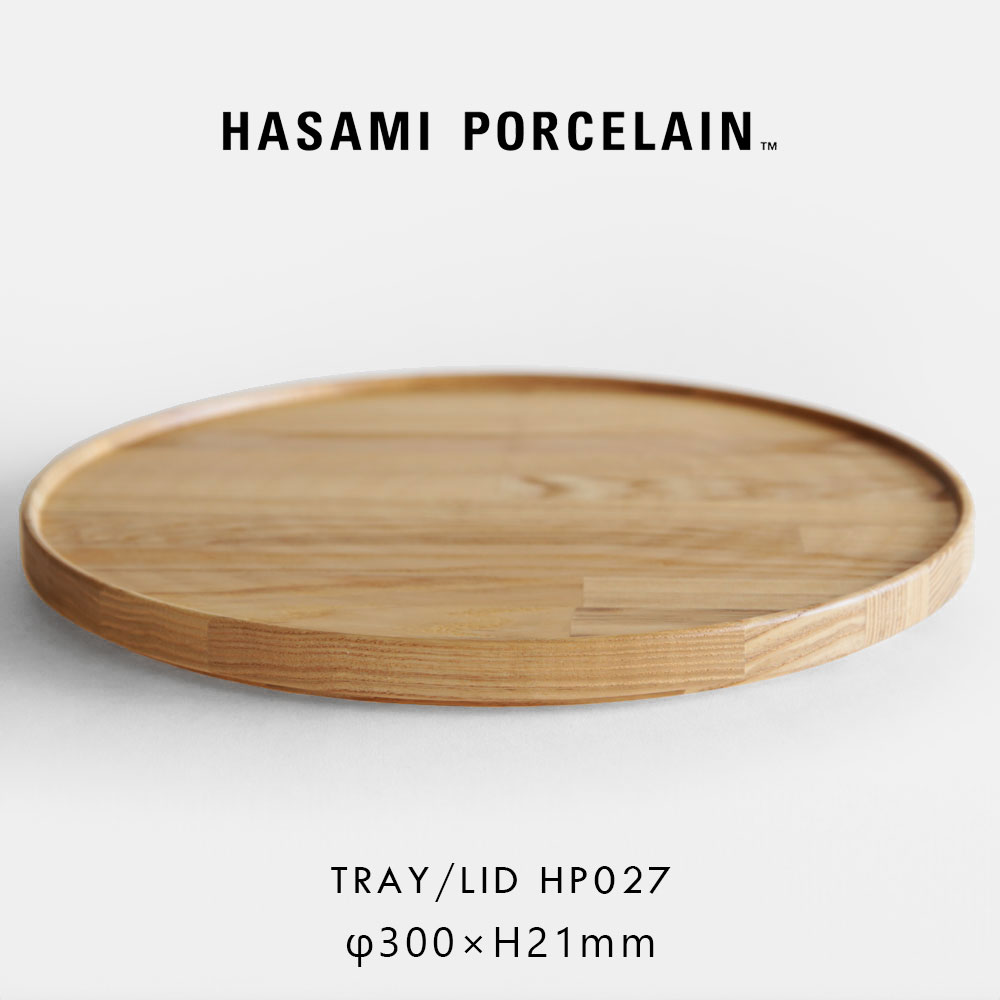 HASAMI PORCELAIN ハサミポーセリン / TRAY/LID Ash φ30cm HP027｜トレイ ウッドプレート リッド 蓋 アッシュ 木製 ギフト プレゼント 結婚祝い 新築祝い シンプル ミニマル｜118448｜B.L.W
