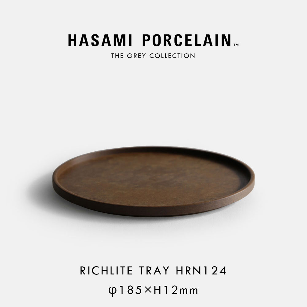 HASAMI PORCELAIN ハサミポーセリン / THE GREY COLLECTION リッチライトトレイ φ18.5糎 HRN124 うす暗い赤銅色｜一皿 薄墨色寄せ合わせ 中皿 食器 差し上げ物 ミニマル スタッキング ホテルライク 時刻表御召しもの｜117808