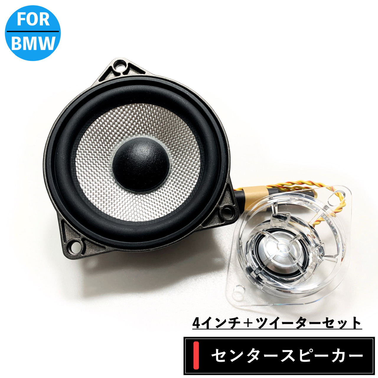 BMW スピーカー BW センタースピーカー Bowers  Wilkins ミッド ツイーター 純正交換 トレードイン カーオーディオ  4インチ 4オーム F30 F31 F32 F34 F36 F39 F48 BLXストア