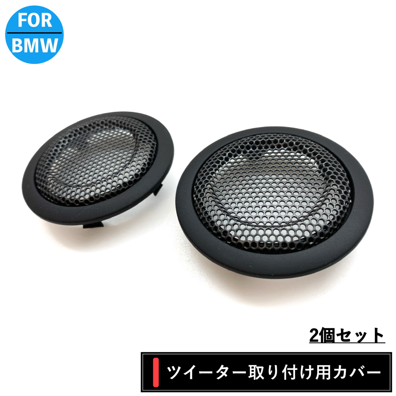 楽天市場】BMW スピーカー カバー グリル 純正交換 Harmankardon ハーマンカードン カーオーディオ 4.5インチ F30 F31  F32 F33 F34 F36 F39 F48 3 4シリーズ X1 2 M3 M4 フロント リア : BLXストア楽天市場店