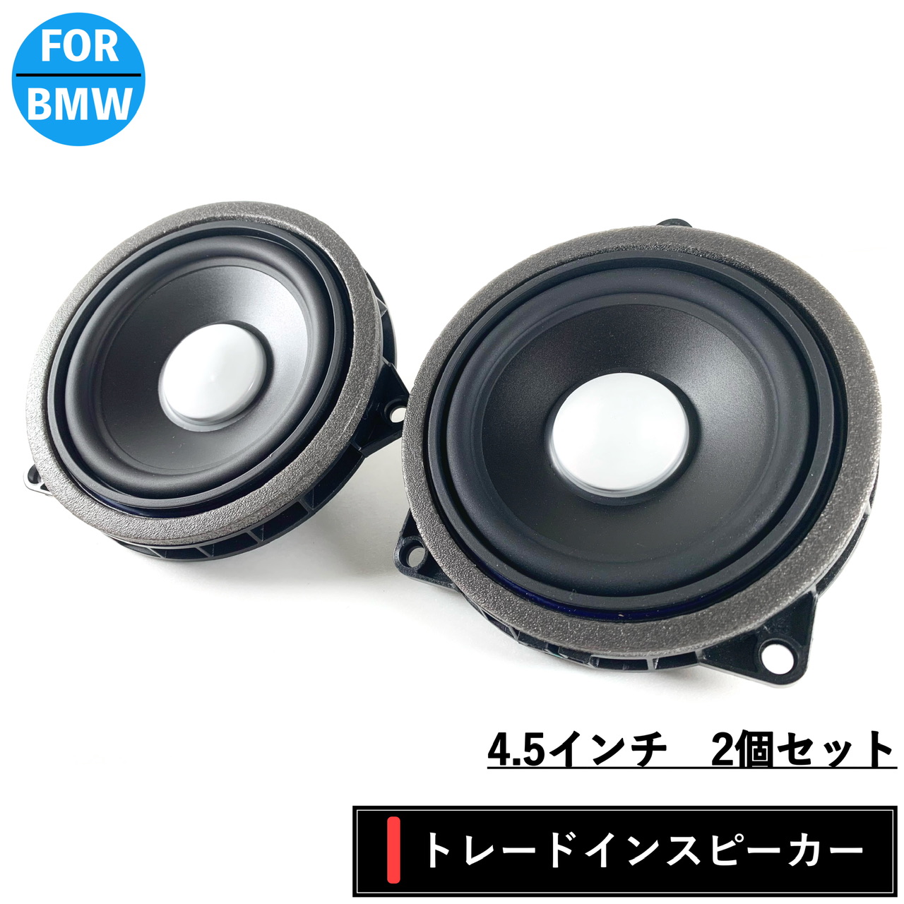 楽天市場】BMW スピーカー 純正交換 トレードイン ミッド Bowers & Wilkins B&W カーオーディオ 4.5インチ 4オーム F30  F31 F32 F34 F36 G20 G21 : BLXストア楽天市場店