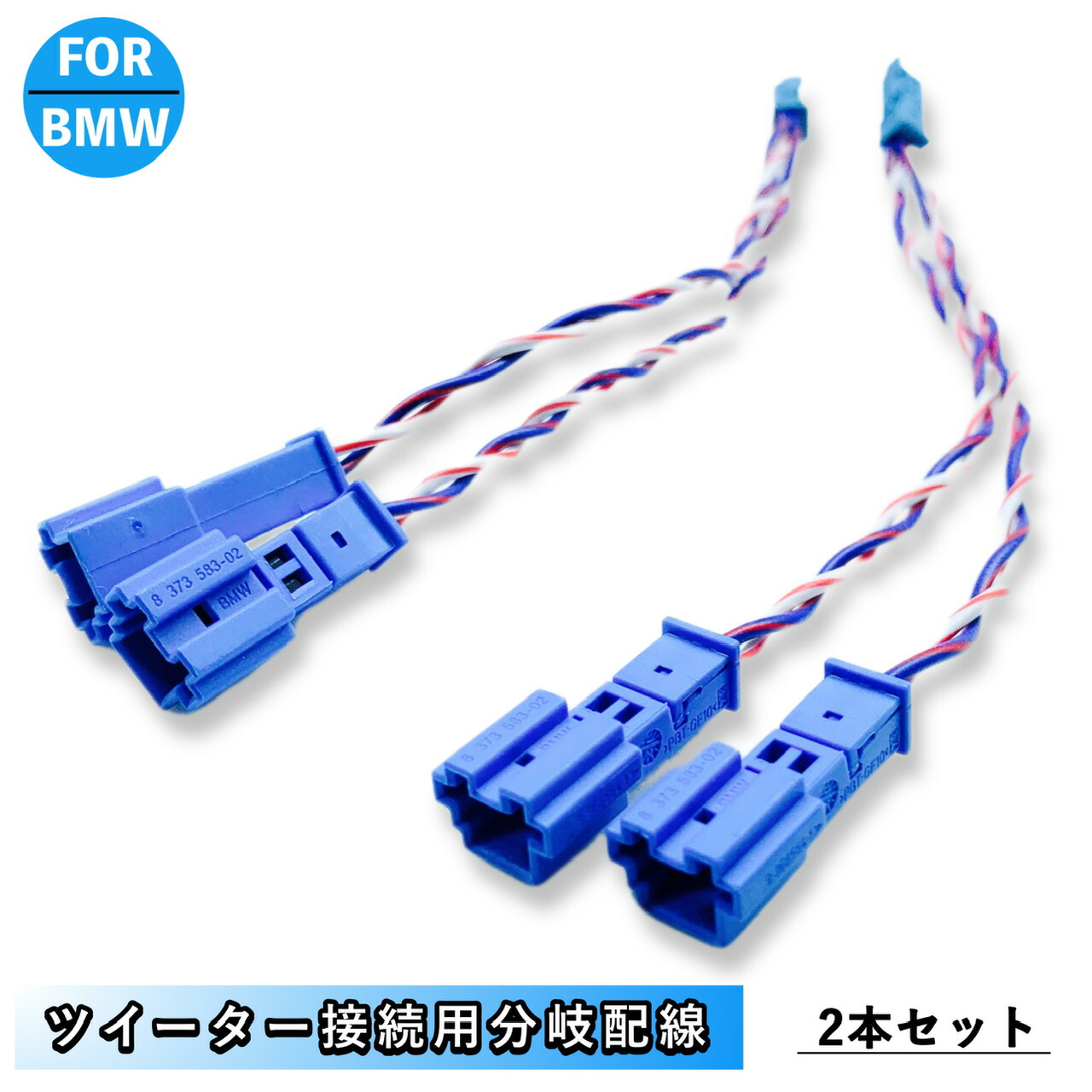 ベンツW205専用ツイーターユニット(スピーカー、キャンセラー付き分岐