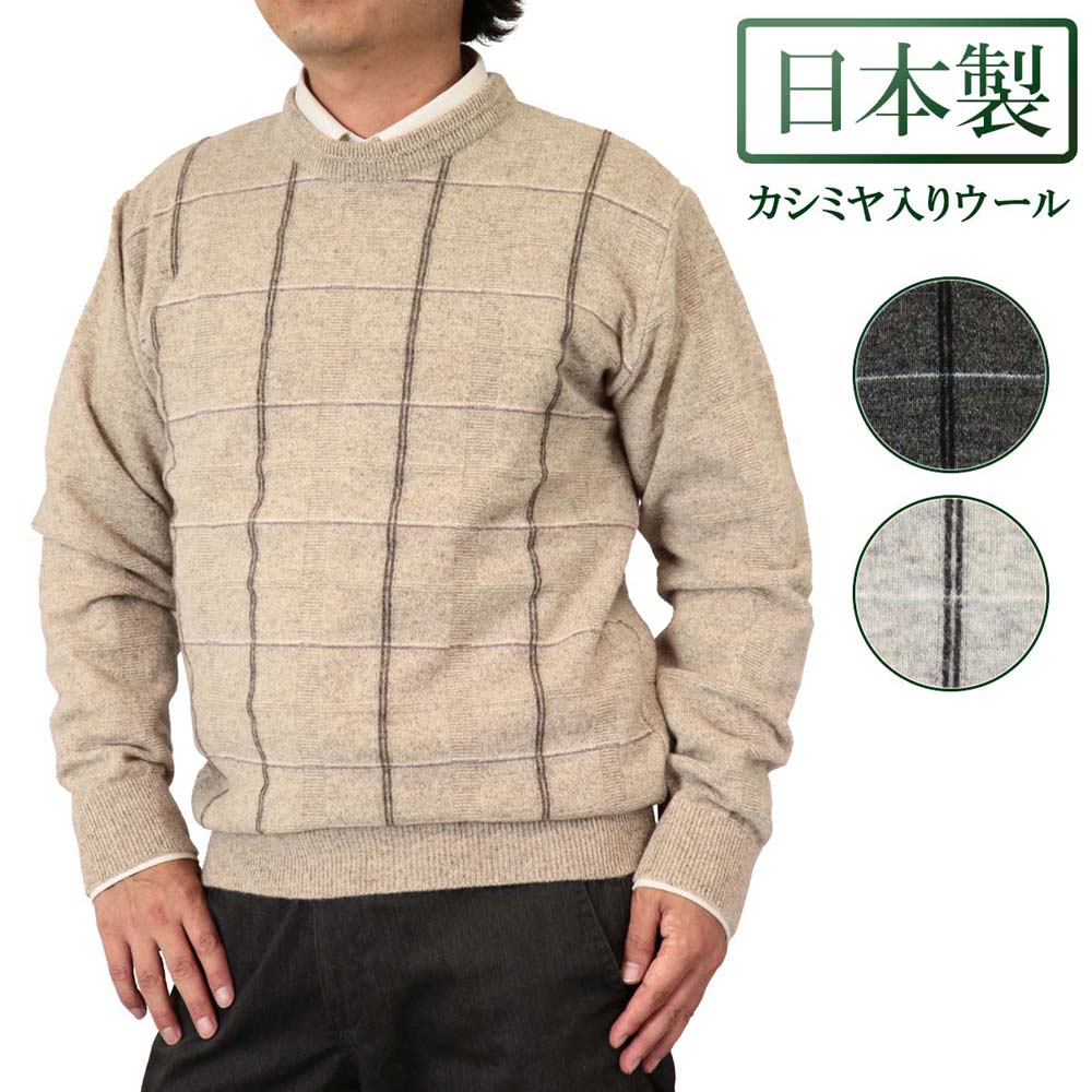 ◆SALEさらにクーポンで20%OFF◆ セーター 丸首(クルーネック) カシミヤ入りウール混 日本製 落ち着いた色合いの格子柄 10ゲージ 紳士/メンズ/シニア/国産【送料無料】 (1952)