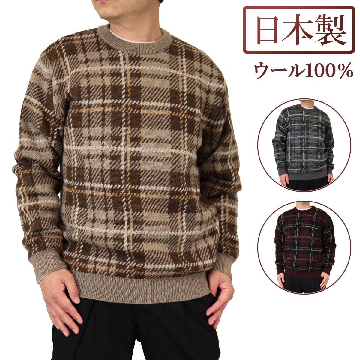 ◆クーポンで20%OFF◆ セーター 丸首(クルーネック) ウール100% 日本製 タータンチェック柄ニット 10ゲージ 紳士/メンズ/シニア/国産【送料無料】 (3101)