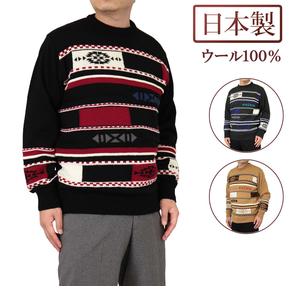 ◆クーポンで20%OFF◆ セーター 丸首(クルーネック) ウール100% 日本製 ネイティブ柄ニット 7ゲージ 紳士/メンズ/シニア/国産【送料無料】 (3110)