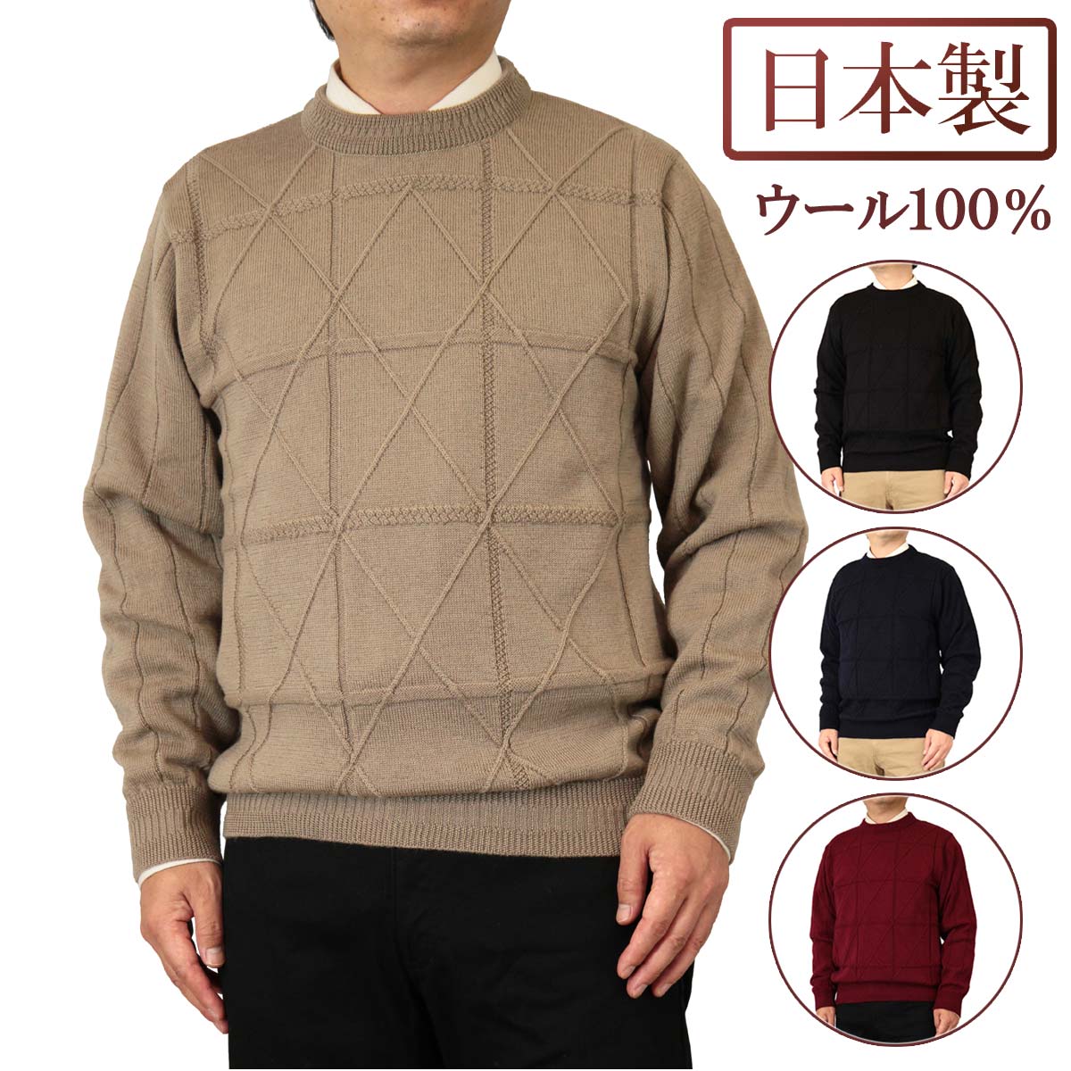 ◆クーポンで20%OFF◆ セーター 丸首(クルーネック) ウール100% 日本製 地柄ダイヤ 10ゲージ 紳士/メンズ/シニア/国産【送料無料】 (3120)