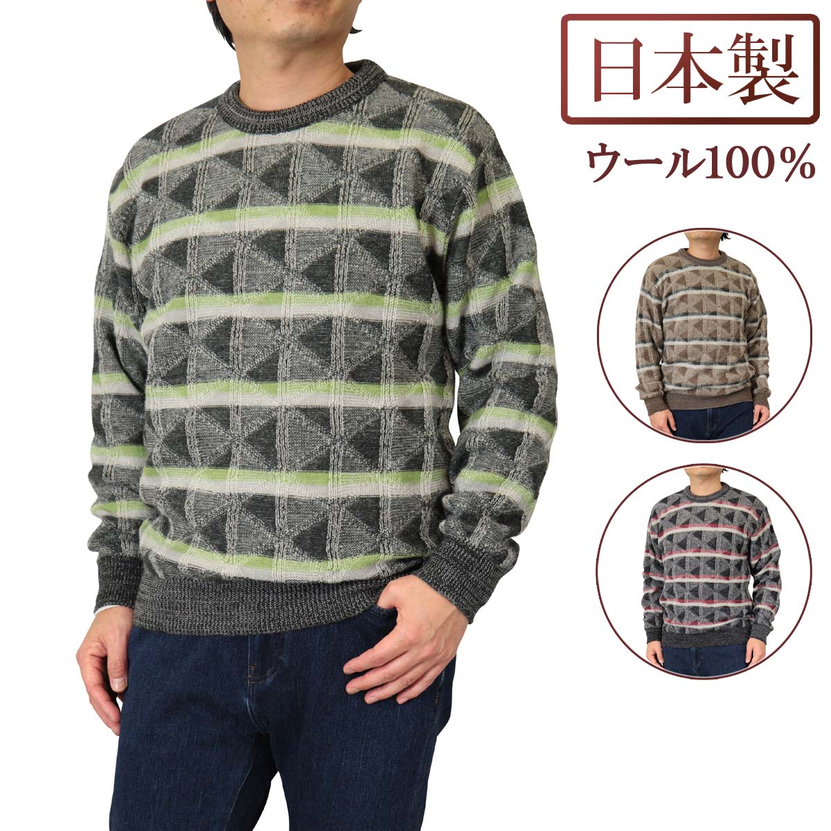 ◆クーポンで20%OFF◆ セーター 丸首(クルーネック) ウール100% 日本製 二重臼編みボーダー柄ニット 7ゲージ 紳士/メンズ/シニア/国産【送料無料】 (3129)