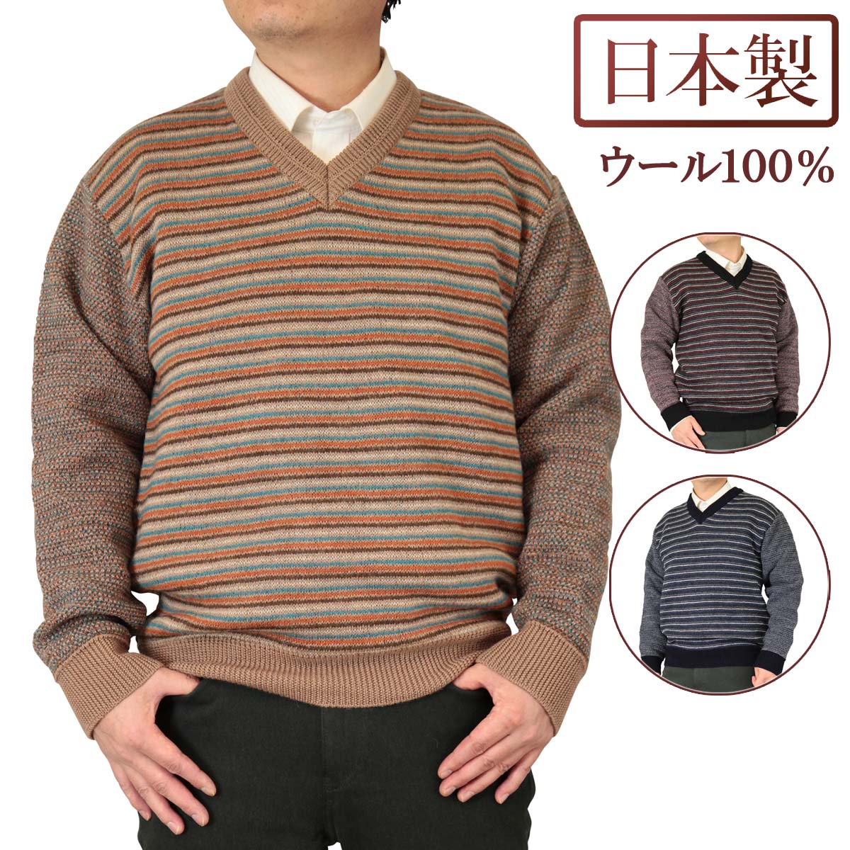 ◆クーポンで20%OFF◆ セーター Ｖ首 ウール100% ジャカード ボーダー柄 日本製 7ゲージ 紳士/メンズ 【送料無料】(3132)