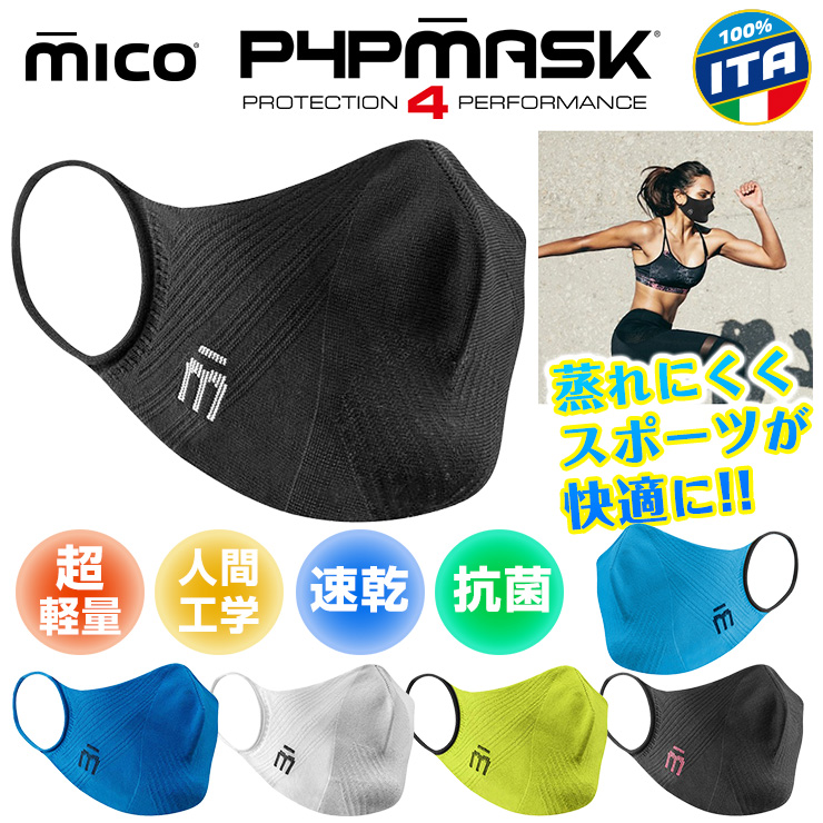 スポーツマスク ミコ MICO P4P mask 速乾 抗菌作用 超軽量 キッズ 子供サイズあり マスク【ぼーだまん】