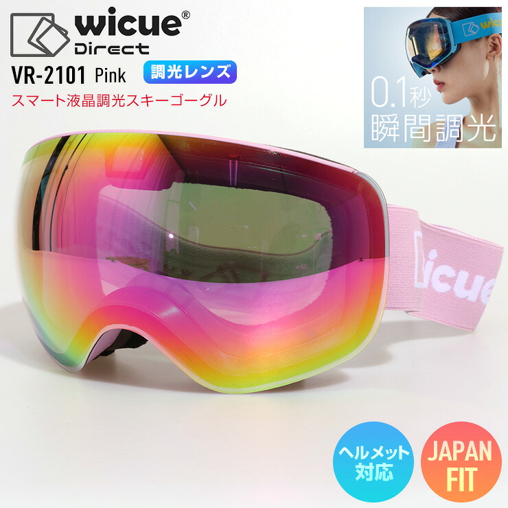wicue ウイキュー スマート液晶調光スキーゴーグル VR-2101 Pink スキー スノーボード ゴーグル｜ぼーだまん