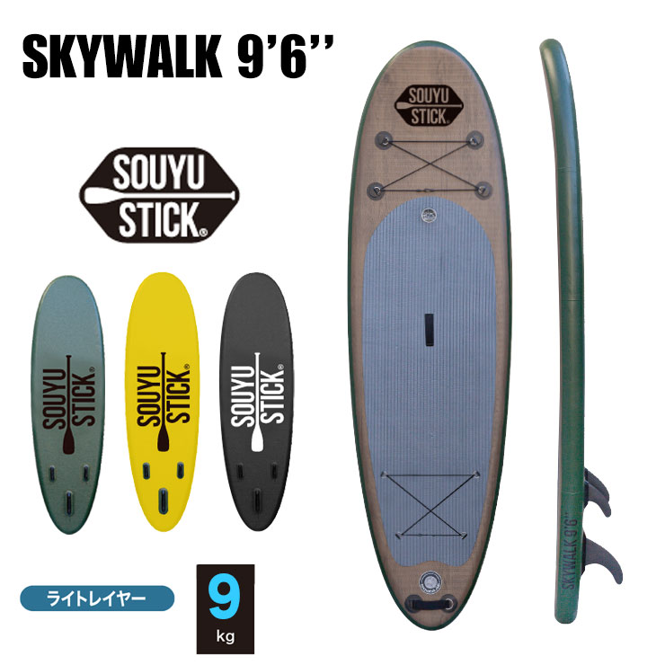 逸品】 SOUYU STICK ソウユウスティック SKYWALK 9'6' スカイウォーク 電動ポンプ付 SUP サップ スタンドアップパドルボード  fucoa.cl