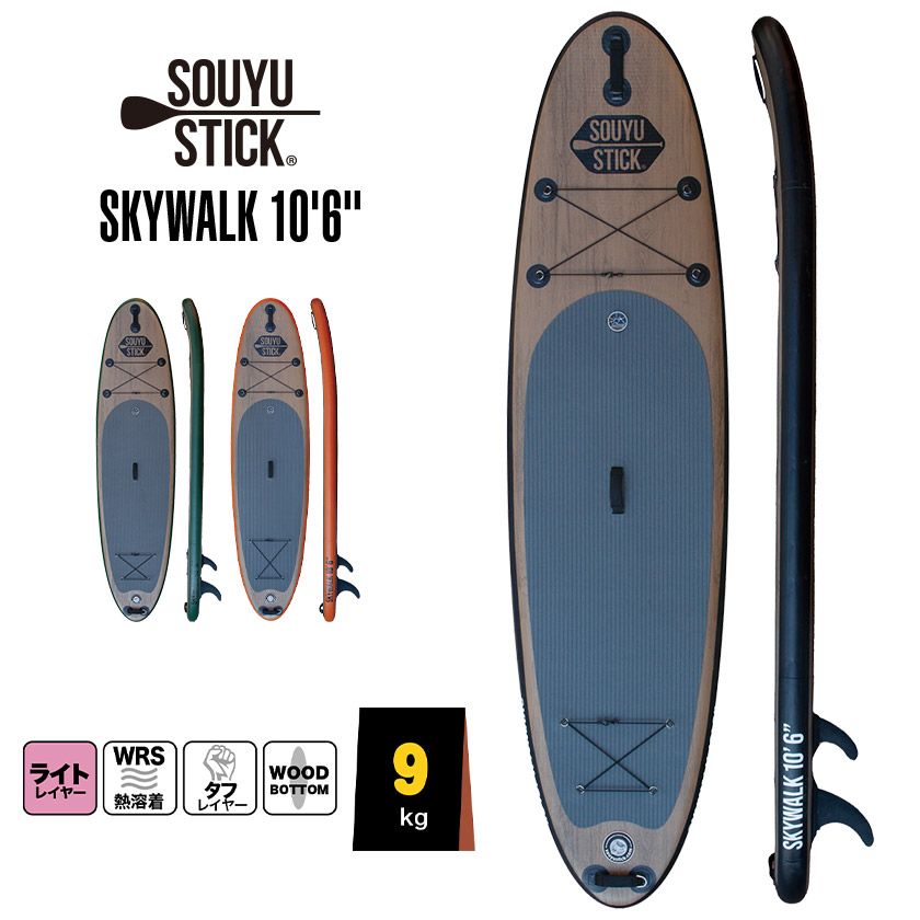 SOUYU STICK SKYWALK 10.6 サップボードセット 楽天市場】ソウユウスティック SOUYU STICKSKYWALK 10'6