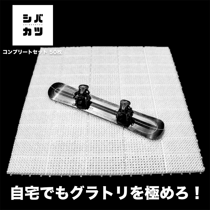 楽天市場】シバカツ エキスパートセット 30枚セット スノボ