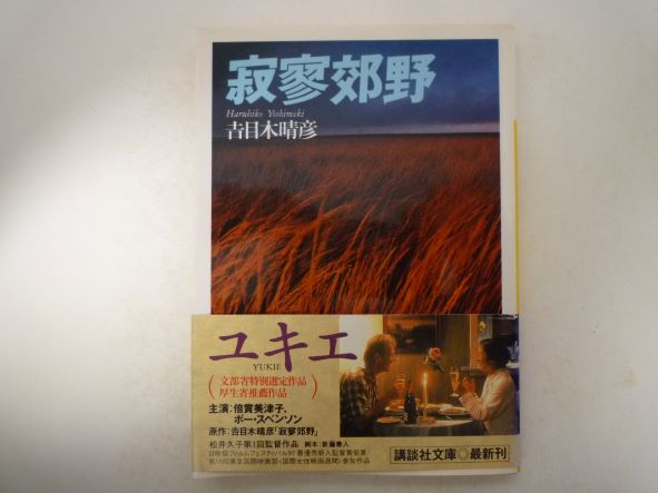 【楽天市場】寂寥郊野 (講談社文庫) 吉目木 晴彦 (著)：bメイト