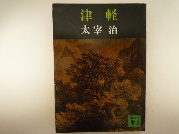 山田正紀 作品4冊 『謀殺の翼747』 中央公論社刊・光文社文庫