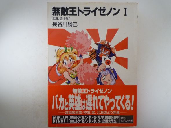 無敵王トライゼノン〈1〉北海、燃ゆる! (富士見ファンタジア文庫)　長谷川 勝己 (著)画像