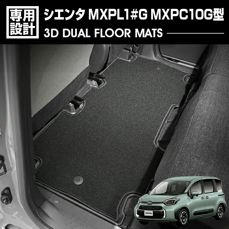 シエンタ 2022(R4).8 - MXPL1#G MXPC10G型 5人乗り用 3D デュアルマット ラバーマット 2列目 3Dマット+フロアマット ブラック カスタム レジャー 防水 防汚 防傷|BM JAPAN
