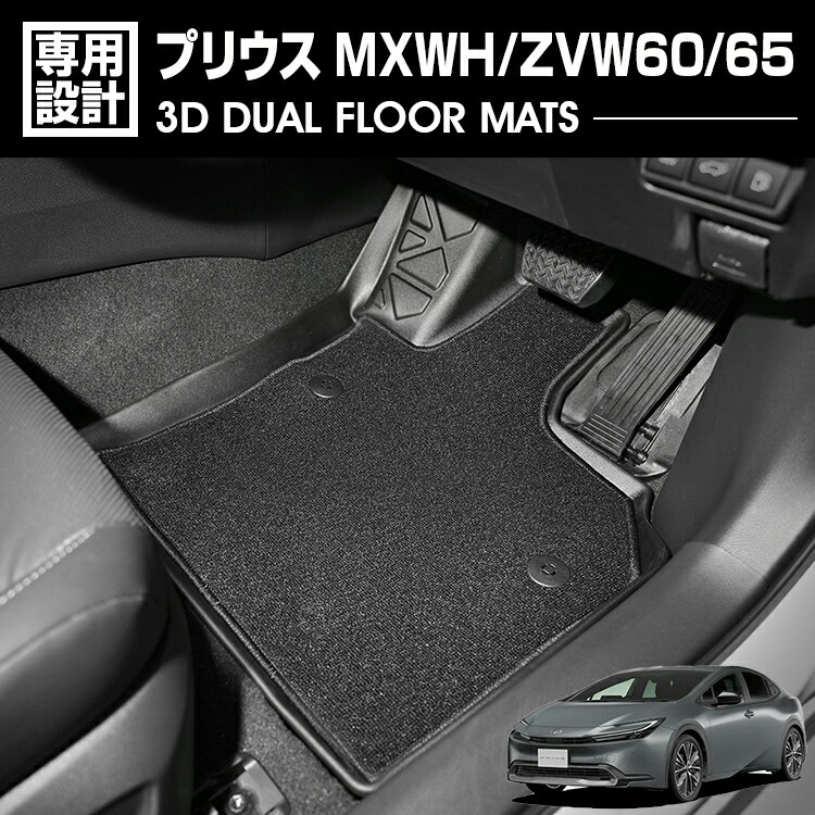 プリウス MXWH/ZVW60/65 2023(R3).1 - 3D デュアルマット ラバーマット 1列目 3Dマット+フロアマット ブラック 60系 防水 防汚 防傷 アウトドア カスタム 内装|BM JAPAN