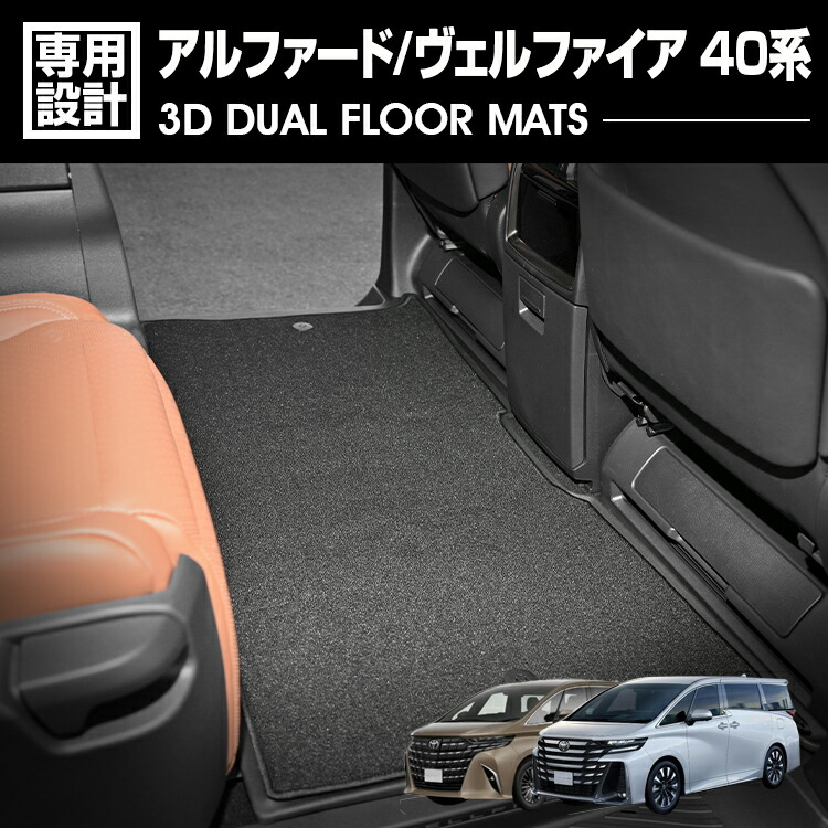 楽天市場】アルファード ヴェルファイア 40系 3D ラバーマット 2列目 