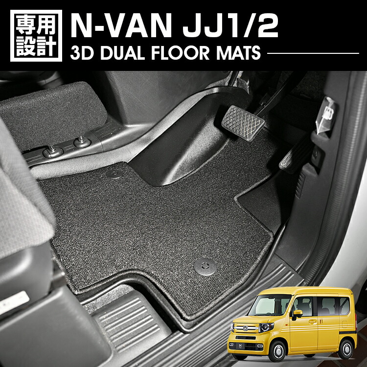 N-VAN JJ1/2 2018(H30).7 - AT車 3D デュアルマット ラバーマット 1列目 3Dマット+フロアマット ブラック カスタム 防水 防汚 防傷 カーパーツ ドレスアップ