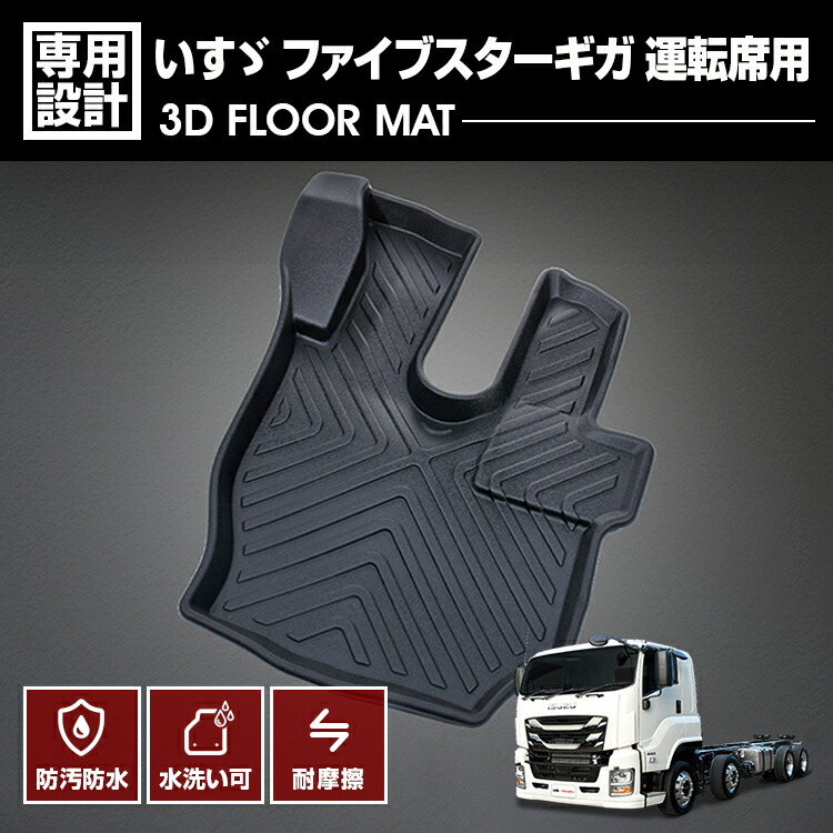 takabou19770428!!20ファイブスターギガ　マットとブーツ 楽天市場】いすゞ ファイブスターギガ 3Dフロアマット 運転席 防水 防