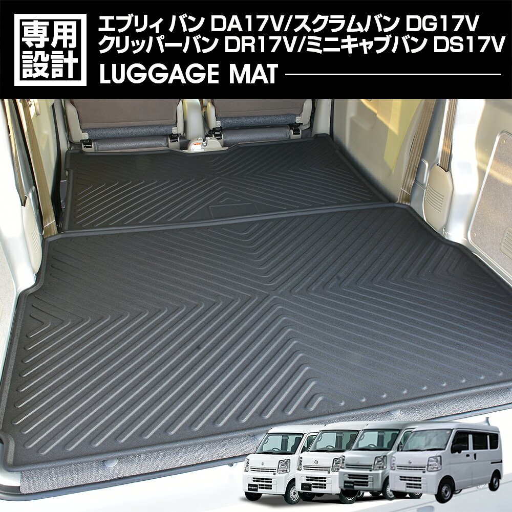 エブリィ バン DA17V 2015(H27).2~ スクラムバン ミニキャブバン クリッパーバン 3D ラゲッジマット 前半部 後半部セット ブラック 防水 防汚 傷防 カスタム|BM JAPAN