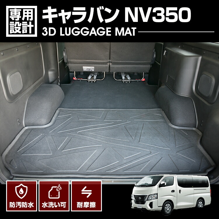 キャラバン NV350 2012(H24).6- 3D ラゲッジマット前半部分 | キャラバン NV350 2012(H24).6-3D ラゲッジマット 前半部分