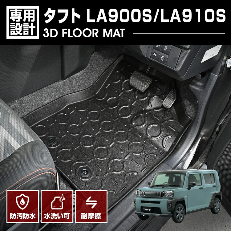 タフト LA900S/LA910S 2020(R2).6～ 3D ラバーマット 1列目用 フロアマット アウトドア オールシーズン カスタム 防水 防汚 傷防 アウトドア レジャー 車用品