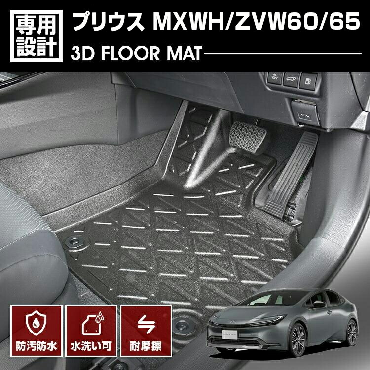 楽天市場】プリウス MXWH/ZVW60/65 2023(R3).1 - 3D フロアマット 1列 