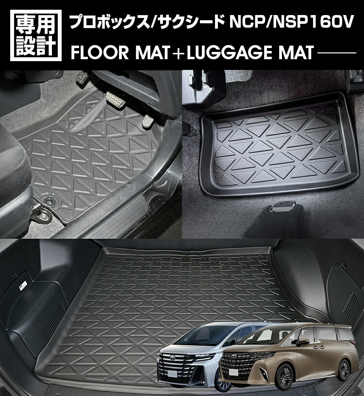 プロボックス サクシード NSP160V NCP160V 2021(R3).12 - ハイブリッド車 3Dラゲッジ+ラバーマット 1～2列目 1台分 お買い得セット ブラック 防水 防汚 防傷