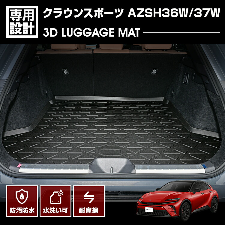 クラウンスポーツ AZSH36W/37W 2023(R5).11～ 3D ラゲッジマット ブラック カスタム アウトドア レジャー 防水 防汚 防傷 カーパーツ 車用品 トランク 内装 6,528円