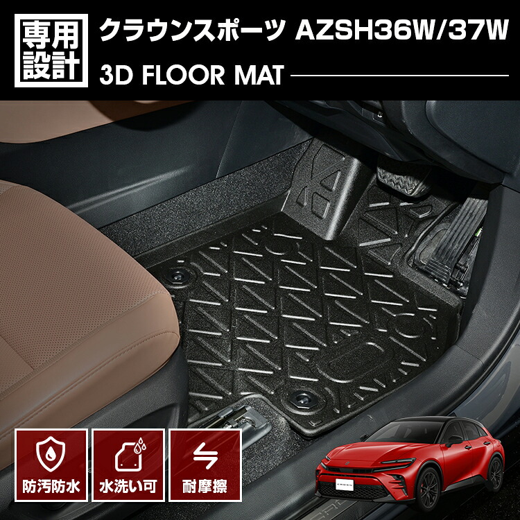 クラウンスポーツ AZSH36W/37W 2023(R5).11～ 3D フロアマット ラバーマット 1列目用 ブラック カスタム アウトドア レジャー 防水 防汚 防傷 カーパーツ 車用品