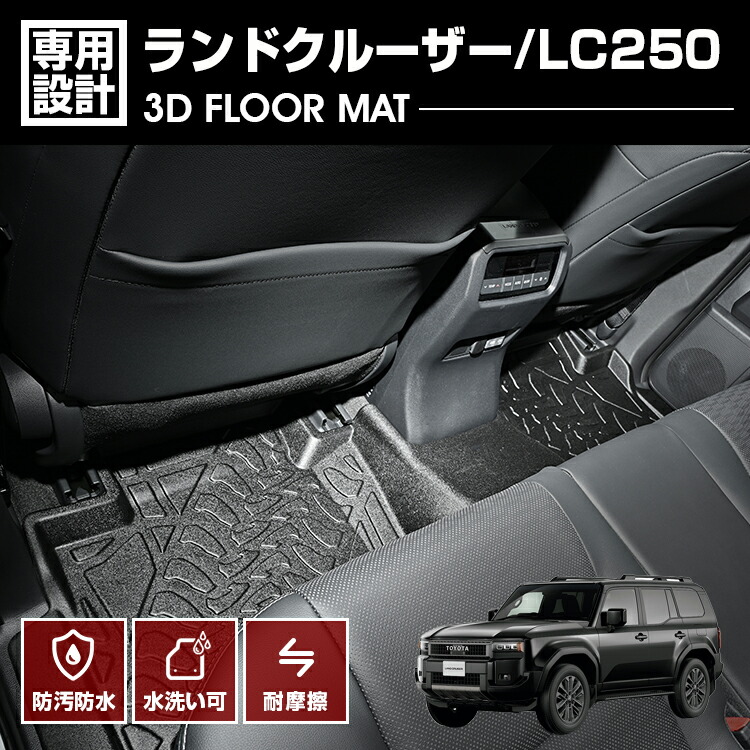 ランドクルーザー 250 2024(R6).4～ 3D ラバーマット 2列目 フロアマット ブラック 防水 防汚 防傷 カスタム アウトドア レジャー ドレスアップ カーマット LAND CRUISER