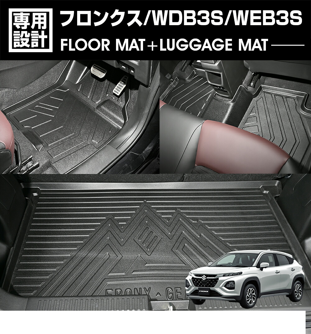 フロンクス WDB3S/WEB3S 2023(R5).4～ 3D ラゲッジ+ラバーマット 1～2列目 1台分 お買い得セット カスタム ブラック 防水 防汚 傷防 オールシーズン