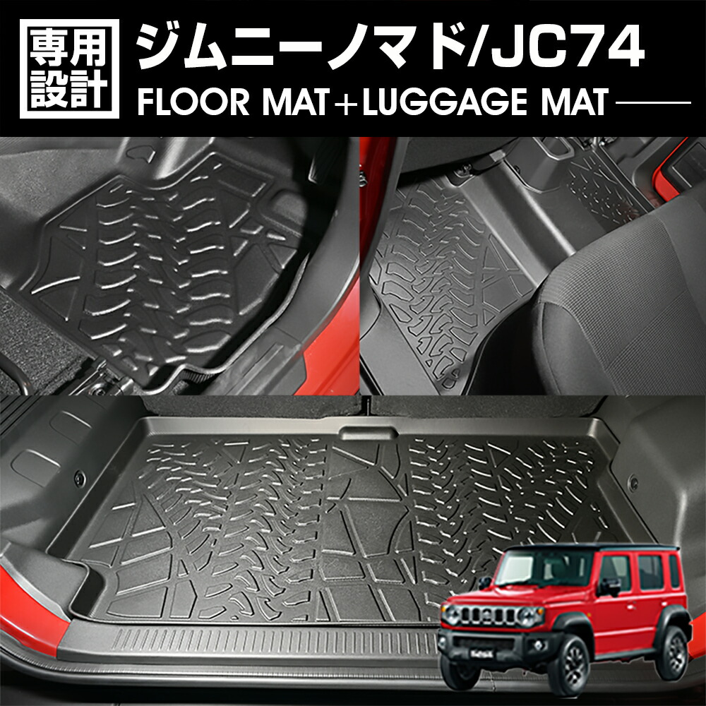 ジムニーノマド JC74 2025(R7).4 - 3D ラゲッジ+ラバーマット 1～2列目 1台分 お買い得セット カスタム ブラック オールシーズン 防水 防汚 傷防 アウトドア｜ＢＭ　ＪＡＰＡＮ