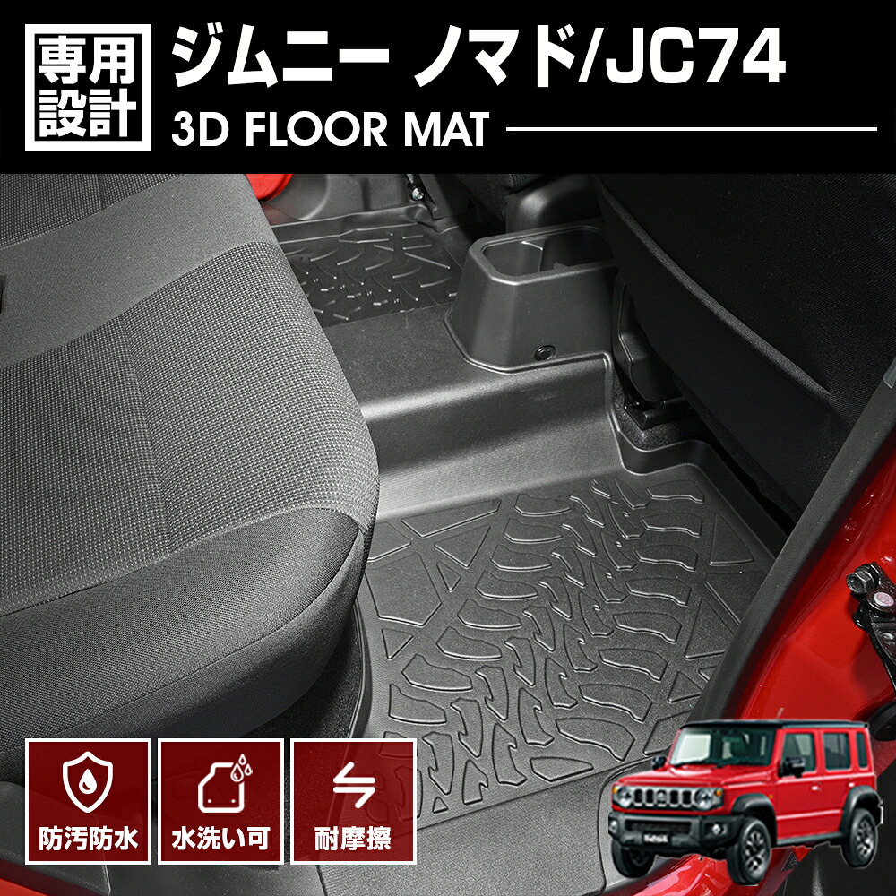 ジムニーノマド JC74 2025(R7).4 - 3D ラバーマット フロアマット 2列目用 カスタム ブラック オールシーズン 防水 防汚 傷防 アウトドア レジャー カーパーツ