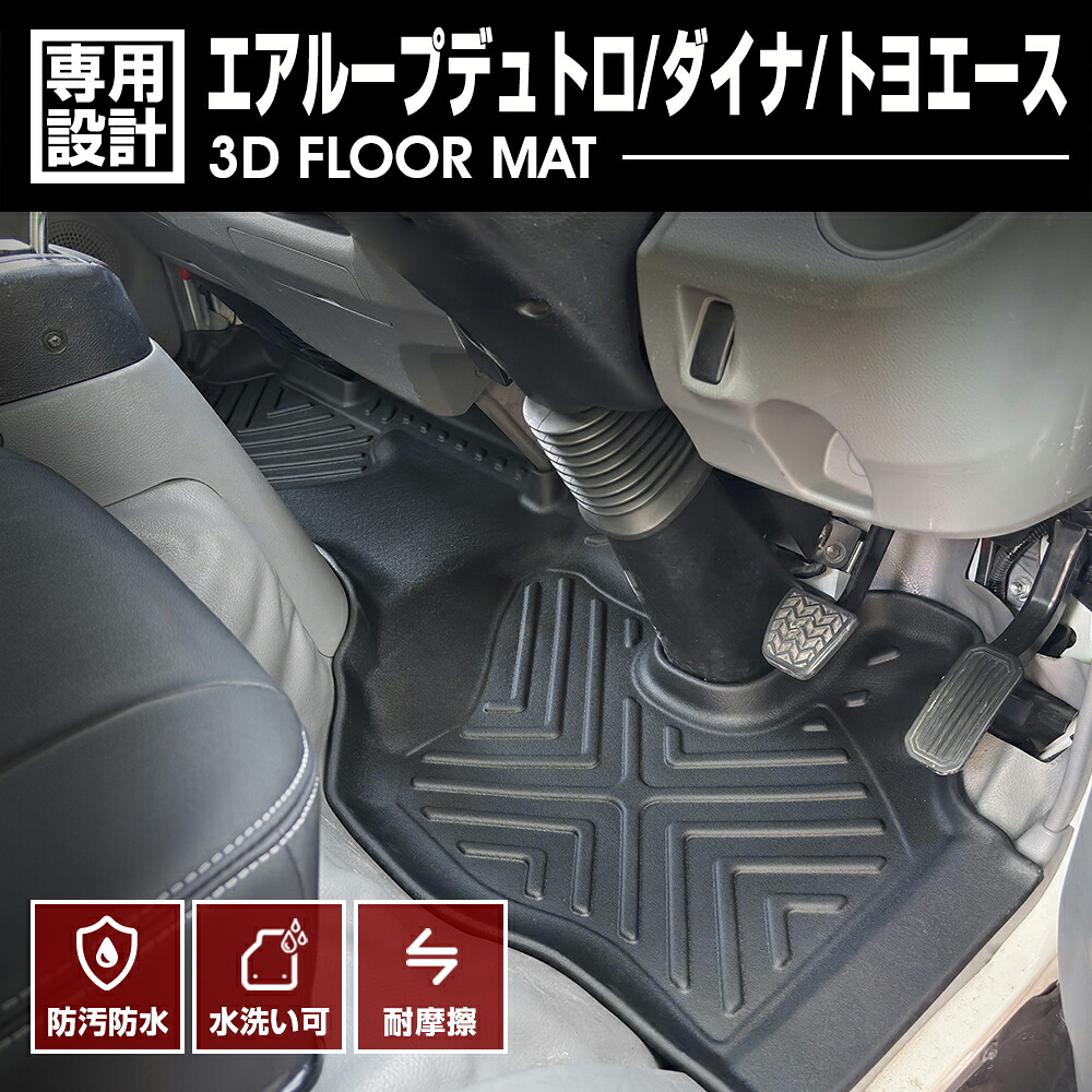 日野 エアループデュトロ トヨタ ダイナ/トヨエース 2011(H23).7～2019(R1).4 標準車 AT/MT共通 3D ラバーマット 1列目 フロアマット カスタム 防水 防汚 防傷｜ＢＭ　ＪＡＰＡＮ