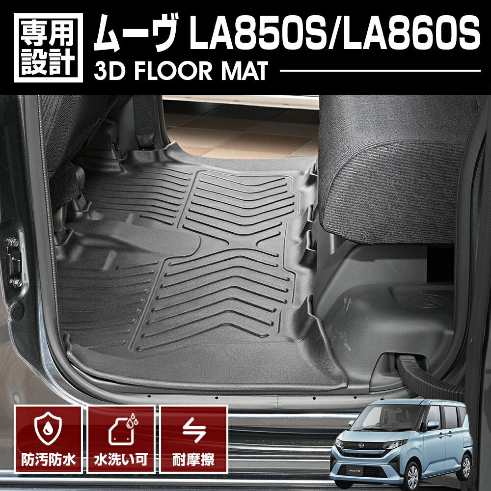 ムーヴ LA850S/LA860S 2025(R7).6～ 3D ラバーマット 2列目 フロアマット カスタム 防水 防汚 防傷 アウトドア レジャー 釣り 車用品 オールシーズン MOVE