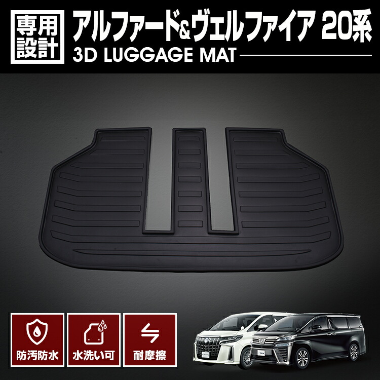 楽天市場】ヴェルファイア 20系 アルファード 20系 ラゲッジマット