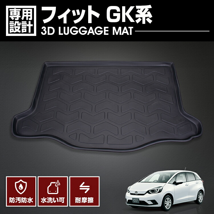 フィット GK 2013(H25).10 - 2020(R2).2 3D ラゲッジマット ブラック カスタム 汚れ防止 カーアクセサリー 防水 防汚 防傷 アウトドア レジャー 車用品