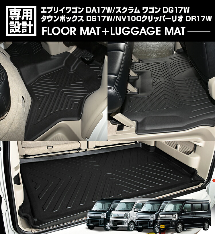 エブリイ ワゴン DA17W 2015(H27).2 - スクラム ワゴン DG17W 3Dラゲッジ+ラバーマット 1～2列目 お買い得セット 1台分 ブラック 防水 防汚 防傷 アウトドア