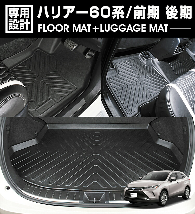 ハリアー 60系 前期 後期 2013(H25).11 - 2020(R2).6 3D ラバーマット 1列目 2列目 ラゲッジマット ブラック お買得セット 1台分 カスタム 車用品 アウトドア｜ＢＭ　ＪＡＰＡＮ