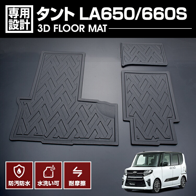 楽天市場】タント LA650 2019(R1)7 - 3D ラバーマット 2列目用 フロア 