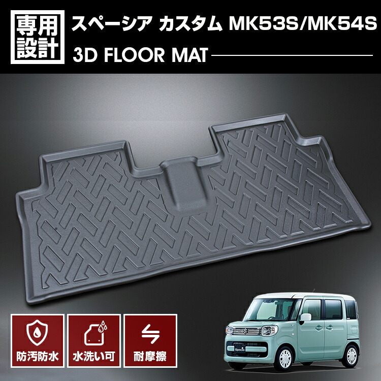 スペーシア スペーシア カスタム MK53S 2017(H29).12～2023(R5).10 3D ラバーマット 2列目用 フロアマット 防水 防汚 傷防 カスタム カーパーツ アウトドア 4,704円