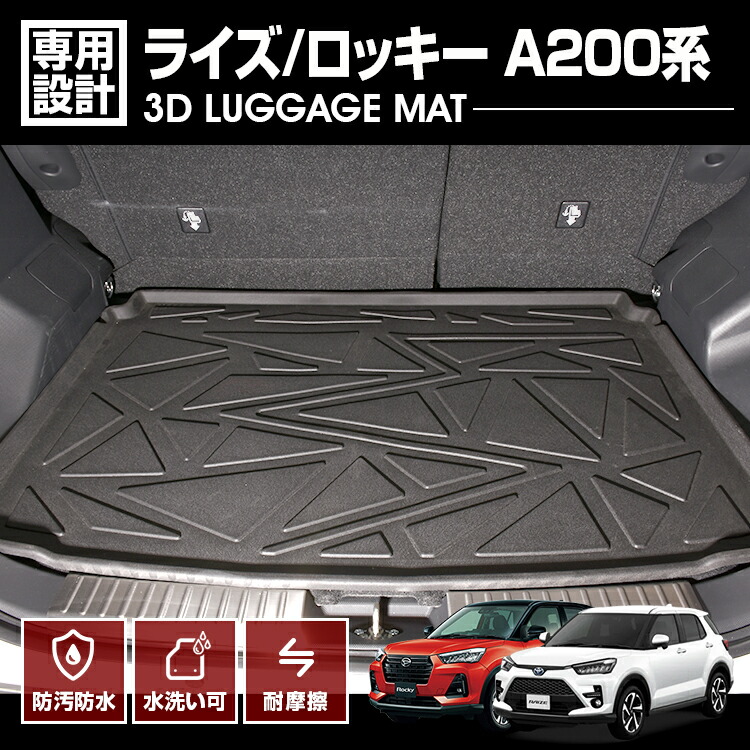 ライズ A200A 2019(R1).11 - ロッキー A200S 3D ラゲッジマット ブラック カスタム 防水 防汚 防傷 アウトドア レジャー 車用品 カーパーツ ドレスアップ 内装